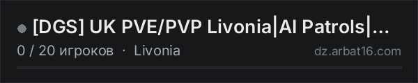 [DGS] UK PVE/PVP Livonia|AI Patrols|Heli|Traders|Short Nights|B в списке серверов DayZ от AR16