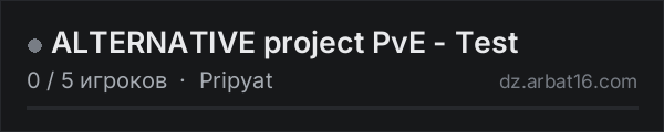 ALTERNATIVE project PvE - Test в списке серверов DayZ от AR16