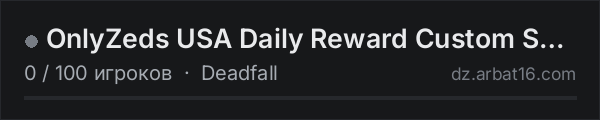 ☣OnlyZeds ☣ USA ☣ Daily Reward ☣ Custom Shop ☣ Hordes в списке серверов DayZ от AR16