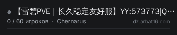 【雷碧PVE｜长久稳定友好服】YY:573773|Q群：7976061 в списке серверов DayZ от AR16