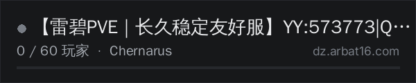 AR16 DayZ 服务器列表中的 【雷碧PVE｜长久稳定友好服】YY:573773|Q群：7976061