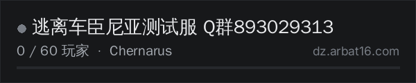 AR16 DayZ 服务器列表中的 逃离车臣尼亚测试服 Q群893029313
