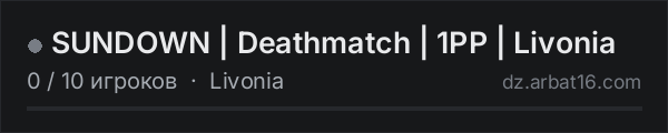 SUNDOWN | Deathmatch | 1PP | Livonia в списке серверов DayZ от AR16
