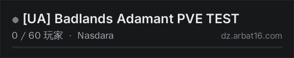 AR16 DayZ 服务器列表中的 [UA] Badlands Adamant PVE TEST