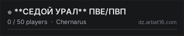 **СЕДОЙ УРАЛ** ПВЕ/ПВП on the AR16 DayZ server list