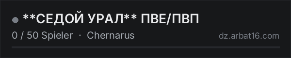 **СЕДОЙ УРАЛ** ПВЕ/ПВП in der DayZ-Serverliste von AR16