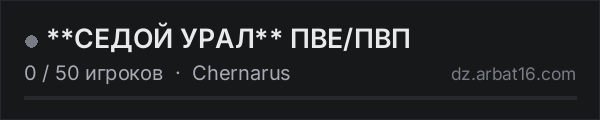 **СЕДОЙ УРАЛ** ПВЕ/ПВП в списке серверов DayZ от AR16