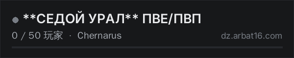 AR16 DayZ 服务器列表中的 **СЕДОЙ УРАЛ** ПВЕ/ПВП