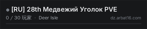 AR16 DayZ 服务器列表中的 RU 28th Медвежий Уголок PVE