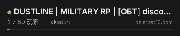 AR16 DayZ 服务器列表中的 DUSTLINE | MILITARY RP | ОБТ discord.gg/dustlinedayz