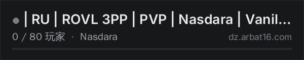 AR16 DayZ 服务器列表中的 | RU | ROVL 3PP | PVP | Nasdara | Vanilla++ |
