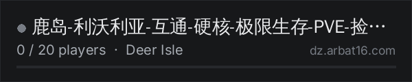 鹿岛-利沃利亚-互通-硬核-极限生存-PVE-捡垃圾- on the AR16 DayZ server list