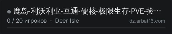 鹿岛-利沃利亚-互通-硬核-极限生存-PVE-捡垃圾- в списке серверов DayZ от AR16
