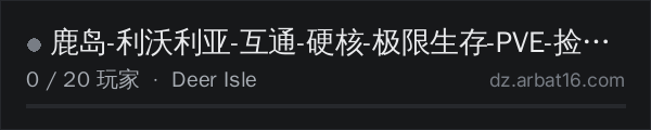 AR16 DayZ 服务器列表中的 鹿岛-利沃利亚-互通-硬核-极限生存-PVE-捡垃圾-