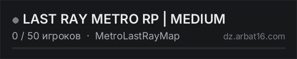 LAST RAY METRO RP | MEDIUM в списке серверов DayZ от AR16