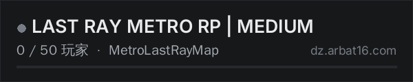 AR16 DayZ 服务器列表中的 LAST RAY METRO RP | MEDIUM