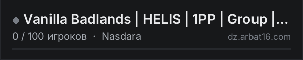 Vanilla Badlands | HELIS | 1PP | Group | Chat | 100slot в списке серверов DayZ от AR16