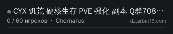 CYX 饥荒 硬核生存 PVE 强化 副本 Q群708235784 в списке серверов DayZ от AR16