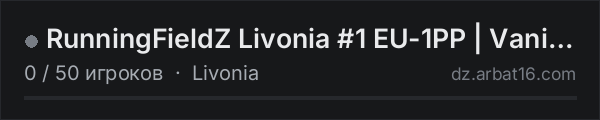 RunningFieldZ Livonia #1 EU-1PP | Vanilla + в списке серверов DayZ от AR16