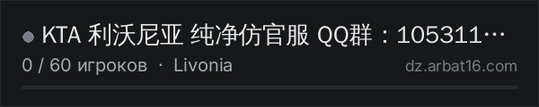 KTA 利沃尼亚 纯净仿官服 QQ群：1053110939 в списке серверов DayZ от AR16