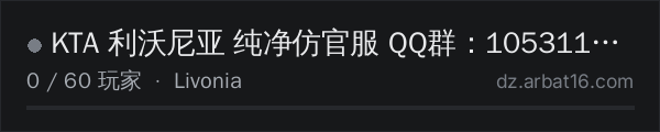 AR16 DayZ 服务器列表中的 KTA 利沃尼亚 纯净仿官服 QQ群：1053110939