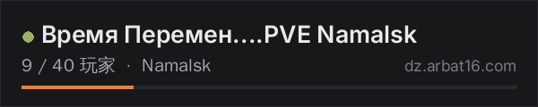 AR16 DayZ 服务器列表中的 Время Перемен....PVE Namalsk