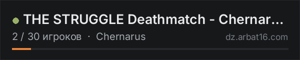 THE STRUGGLE Deathmatch - Chernarus | Vanilla 1PP | discord.gg/ в списке серверов DayZ от AR16