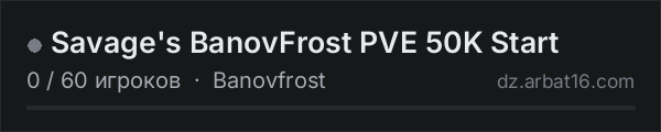 Savage's BanovFrost PVE 50K Start в списке серверов DayZ от AR16