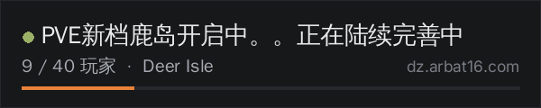 AR16 DayZ 服务器列表中的 PVE新档鹿岛开启中。。正在陆续完善中