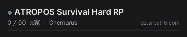 AR16 DayZ 服务器列表中的 ATROPOS Survival Hard RP
