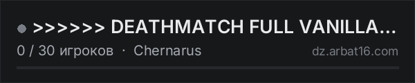 >>>>>> DEATHMATCH FULL VANILLA <<<<<< в списке серверов DayZ от AR16
