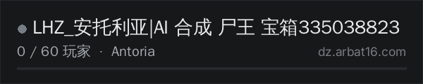 AR16 DayZ 服务器列表中的 LHZ_安托利亚|AI 合成 尸王 宝箱335038823