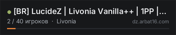 [BR] LucideZ | Livonia Vanilla++ | 1PP | Group | RAID в списке серверов DayZ от AR16
