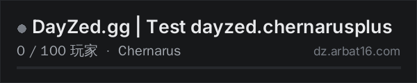 AR16 DayZ 服务器列表中的 DayZed.gg | Test dayzed.chernarusplus