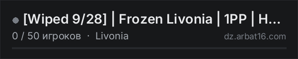 [Wiped 9/28] | Frozen Livonia | 1PP | HC Survival | Extreme Col в списке серверов DayZ от AR16