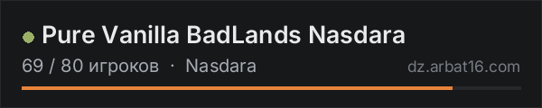 Pure Vanilla BadLands Nasdara в списке серверов DayZ от AR16