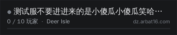 AR16 DayZ 服务器列表中的 测试服不要进进来的是小傻瓜小傻瓜笑哈哈回家