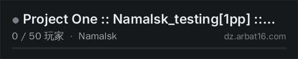 AR16 DayZ 服务器列表中的 Project One :: Namalsk_testing[1pp] :: Vanilla++,maping,mods