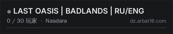 AR16 DayZ 服务器列表中的 LAST OASIS | BADLANDS | RU/ENG
