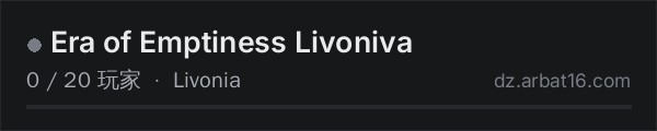 AR16 DayZ 服务器列表中的 Era of Emptiness Livoniva