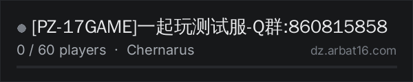[PZ-17GAME]一起玩测试服-Q群:860815858 on the AR16 DayZ server list