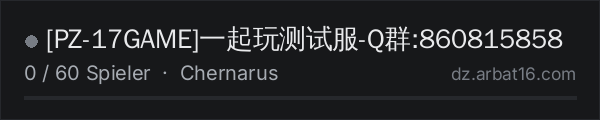 [PZ-17GAME]一起玩测试服-Q群:860815858 in der DayZ-Serverliste von AR16