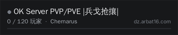 AR16 DayZ 服务器列表中的 OK Server PVP/PVE |兵戈抢攘|