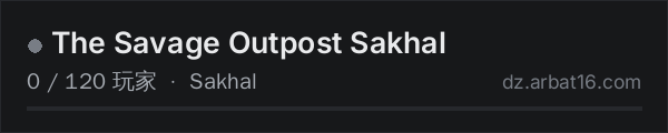 AR16 DayZ 服务器列表中的 The Savage Outpost Sakhal