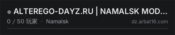 AR16 DayZ 服务器列表中的 ALTEREGO-DAYZ.RU | NAMALSK MOD PvP