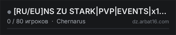 [RU/EU]NS ZU STARK|PVP|EVENTS|x10 LOOT|TRADER|3PP в списке серверов DayZ от AR16