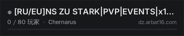 AR16 DayZ 服务器列表中的 RU/EUNS ZU STARK|PVP|EVENTS|x10 LOOT|TRADER|3PP