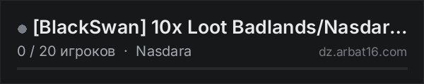 [BlackSwan] 10x Loot Badlands/Nasdara - Weapons+++ Vehicles++ B в списке серверов DayZ от AR16