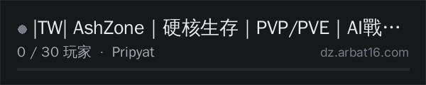 AR16 DayZ 服务器列表中的 |TW| AshZone|硬核生存|PVP/PVE|AI戰區|任務探索