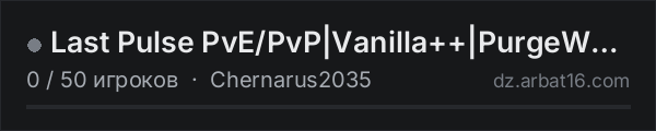 Last Pulse PvE/PvP|Vanilla++|PurgeWeekend|Raiding|PvE/PvP-Event в списке серверов DayZ от AR16